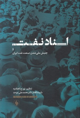 اسناد نفت و جنبش ملی شدن صنعت نفت ایران