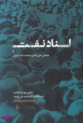 اسناد نفت و جنبش ملی شدن صنعت نفت ایران