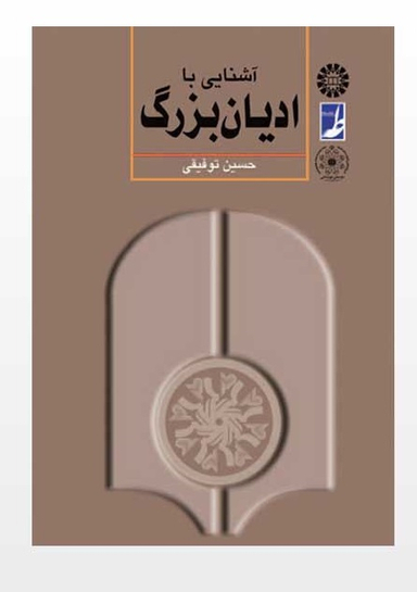 آشنایی با ادیان بزرگ
