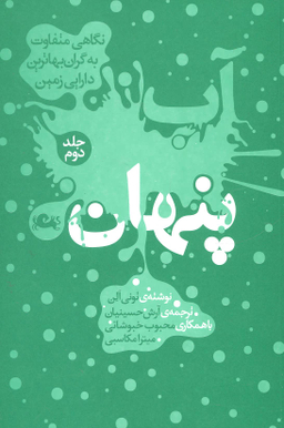 آب پنهان 2 (نگاهی متفاوت به گران بهاترین دارایی زمین)