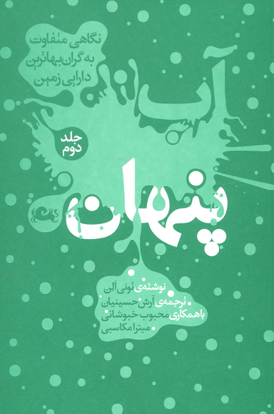 آب پنهان 2 (نگاهی متفاوت به گران بهاترین دارایی زمین)