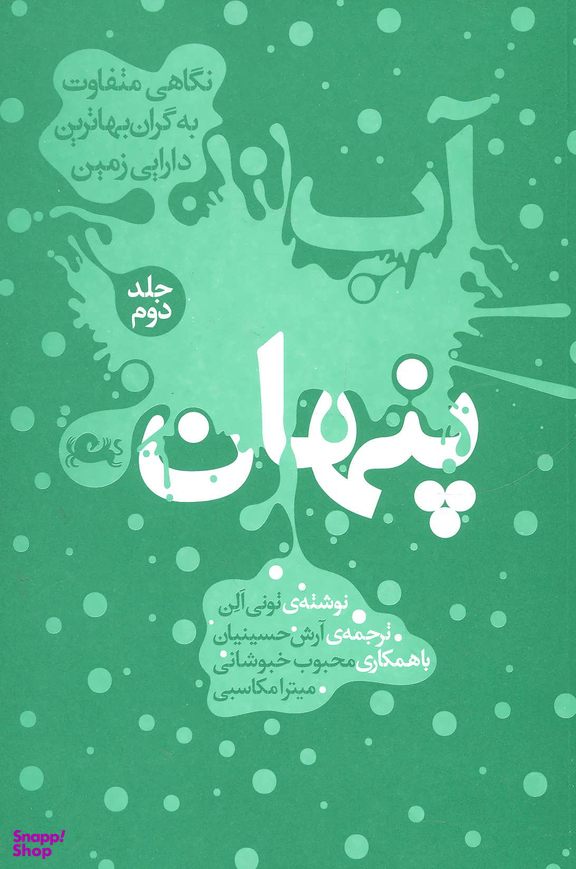 آب پنهان 2 (نگاهی متفاوت به گران بهاترین دارایی زمین)