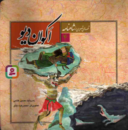 اکوان دیو (قصه های تصویری از شاهنامه شماره 4)