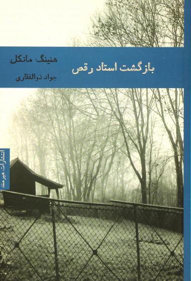 بازگشت استاد رقص
