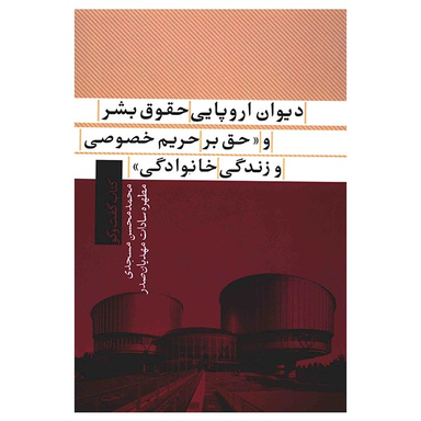 دیوان‌‌ اروپایی‌ حقوق‌ بشر‌‌ و‌ حق‌‌ بر‌‌حریم‌ خصوصی