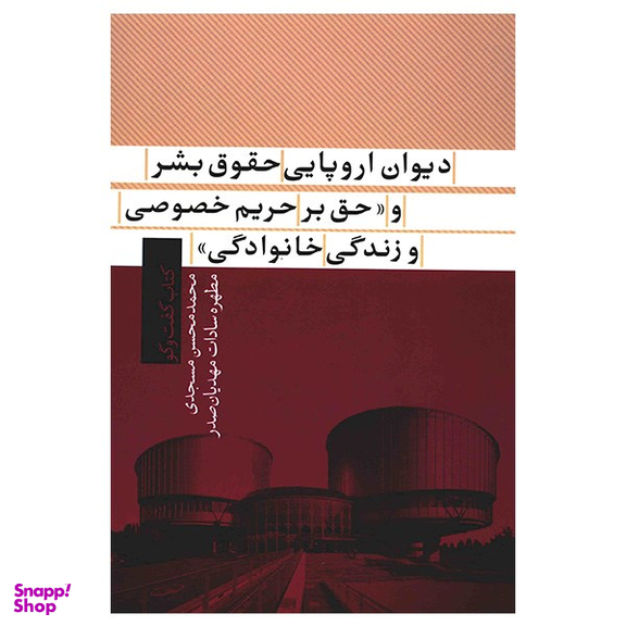 دیوان‌‌ اروپایی‌ حقوق‌ بشر‌‌ و‌ حق‌‌ بر‌‌حریم‌ خصوصی