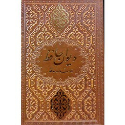 دیوان حافظ شیرازی