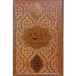 دیوان حافظ شیرازی