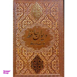 دیوان حافظ شیرازی