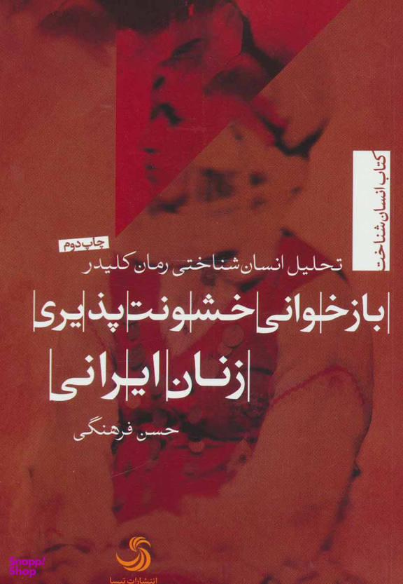 بازخوانی خشونت پذیری زنان ایرانی: تحلیل انسان شناختی رمان کلیدر (انسان شناخت 15)