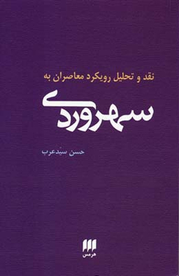 نقد و تحلیل رویکرد ان به سهروردی (فلسفه و کلام 81)