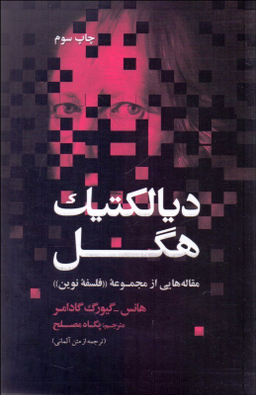 دیالکتیک هگل