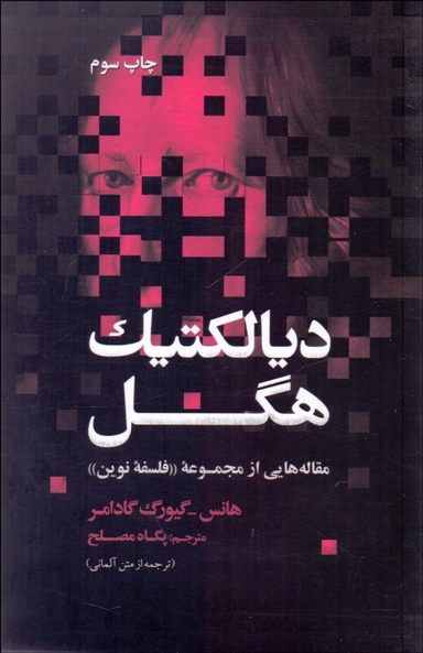 دیالکتیک هگل