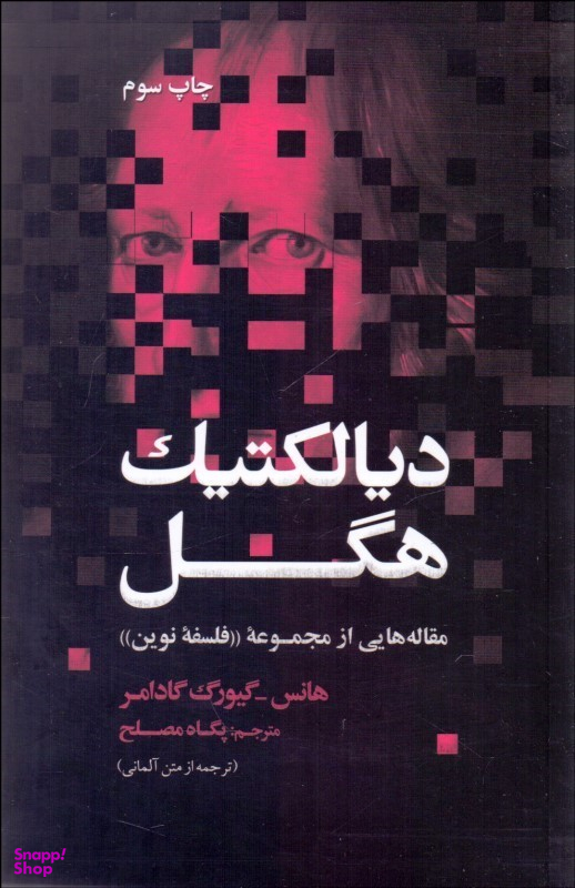 دیالکتیک هگل