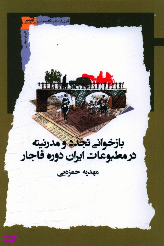 بازخوانی تجدد و مدرنیته در مطبوعات ایران دوره قاجار