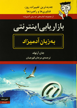 بازاریابی اینترنتی به زبان آدمیزاد