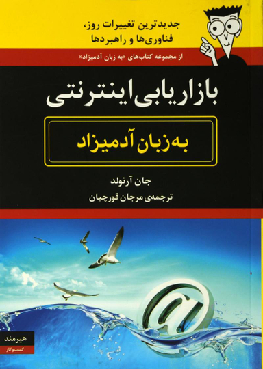 بازاریابی اینترنتی به زبان آدمیزاد