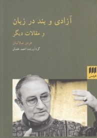 آزادی و بند در زبان و مقالات دیگر