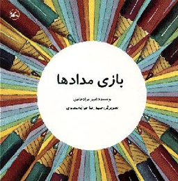 کتاب بازی مداد ها اثر امیر مراد حاصل انتشارات کانون پرورش فکری کودکان و نوجوانان