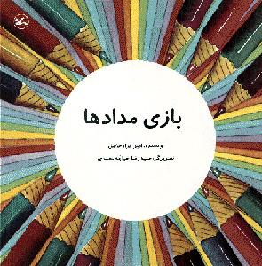 کتاب بازی مداد ها اثر امیر مراد حاصل انتشارات کانون پرورش فکری کودکان و نوجوانان
