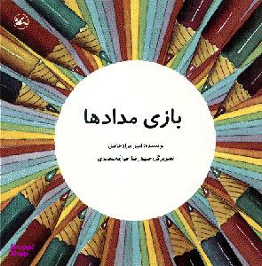 کتاب بازی مداد ها اثر امیر مراد حاصل انتشارات کانون پرورش فکری کودکان و نوجوانان