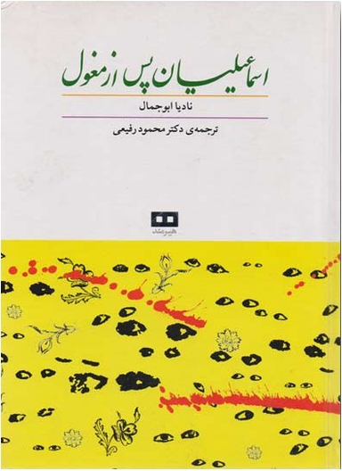 اسماعیلیان پس از مغول