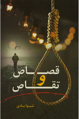 قصاص و تقاص