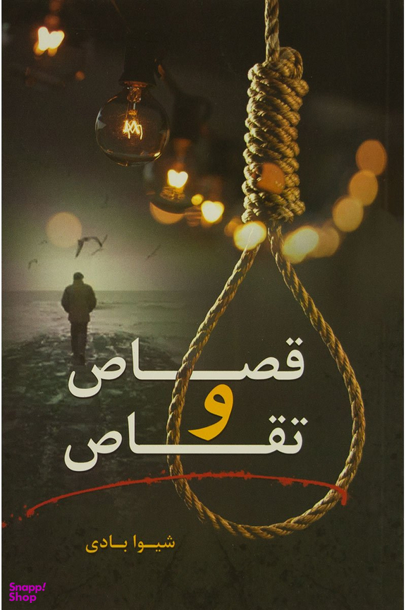 قصاص و تقاص