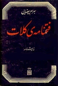 فتحنامه کلات