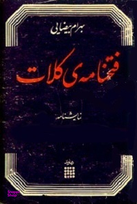 فتحنامه کلات