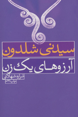 آرزوهای یک زن