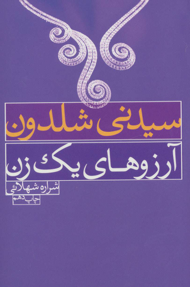 آرزوهای یک زن