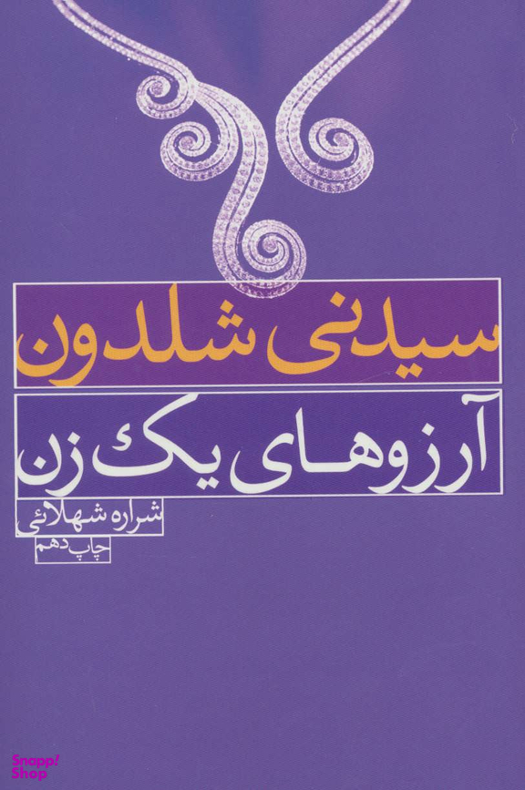آرزوهای یک زن