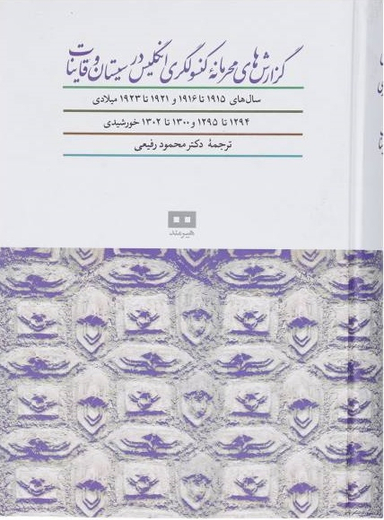 گزارش های محرمانه کنسولگری (سال های 1915تا1916 و 1921تا1923 میلادی)