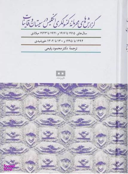 گزارش های محرمانه کنسولگری (سال های 1915تا1916 و 1921تا1923 میلادی)