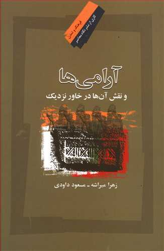 آرامی ها و نقش آن ها در خاور نزدیک