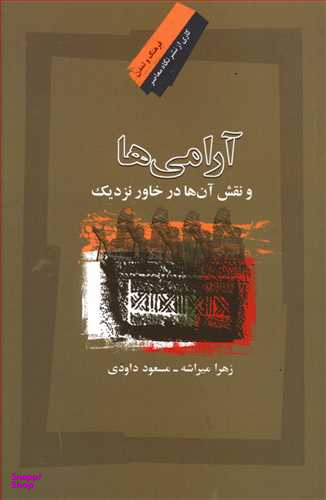 آرامی ها و نقش آن ها در خاور نزدیک