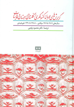 گزارش های محرمانه کنسولگری انگلستان در سیستان و قاینات