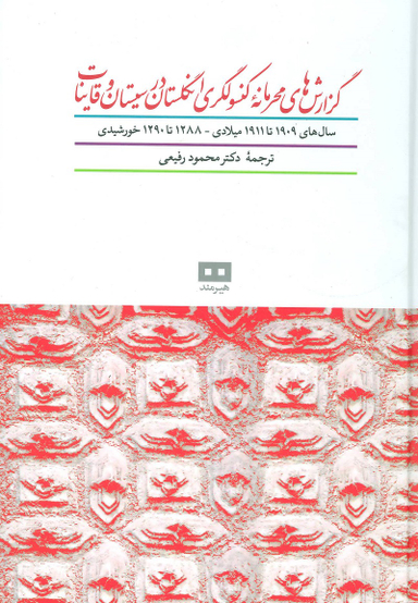 گزارش های محرمانه کنسولگری انگلستان در سیستان و قاینات