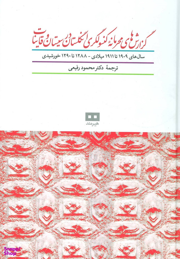گزارش های محرمانه کنسولگری انگلستان در سیستان و قاینات