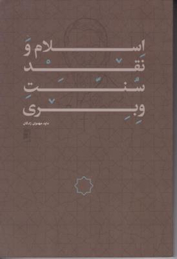 اسلام و نقد سنت وبری