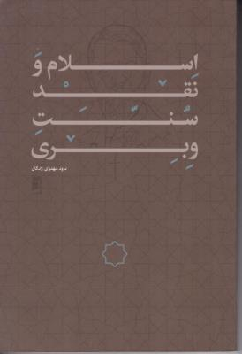 اسلام و نقد سنت وبری