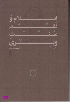 اسلام و نقد سنت وبری