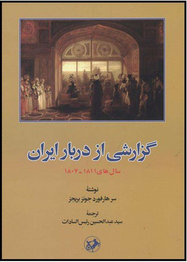 گزارشی از دربار ایران سال های 1811 1807