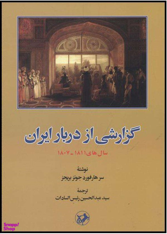 گزارشی از دربار ایران سال های 1811 1807