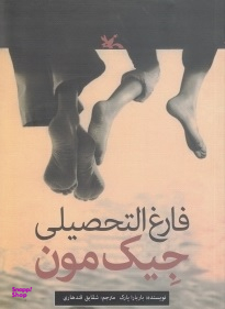 کتاب فارغ التحصیلی جیک مون اثر باربارا پارک انتشارات کانون پرورش فکری کودکان و نوجوانان