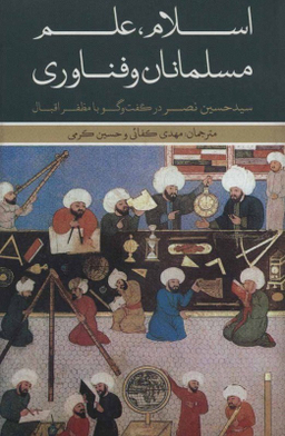 اسلام مسلمانان و فناوری