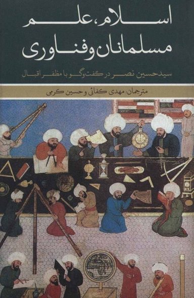 اسلام مسلمانان و فناوری