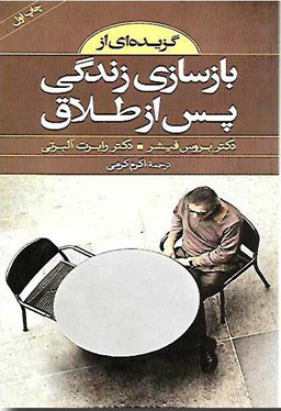 کتاب گزیده ای از بازسازی زندگی پس از طلاق اثر بروس فیشر انتشارات صابرین