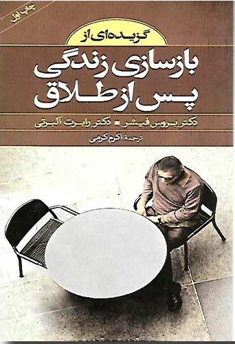 کتاب گزیده ای از بازسازی زندگی پس از طلاق اثر بروس فیشر انتشارات صابرین